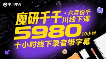 魔研千千·六月份千川线下课5980，十小时线下录音带字幕-占领资源网