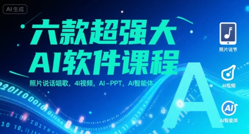 六款超强大AI软件课程，照片说话唱歌，4I视频，AI-PPT，AI智能体-占领资源网