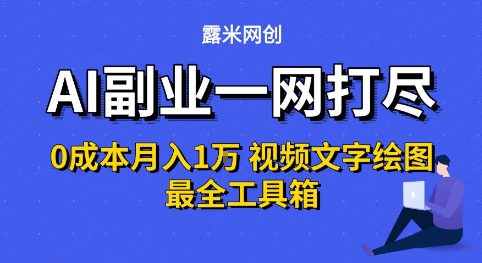 AI副业一网打尽0投入月入1W+视频文字绘图最全工具箱【揭秘】-占领资源网