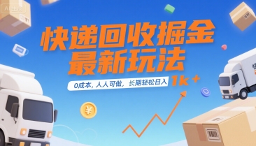 快递回收掘金最新玩法，0成本，人人可做，长期稳定的副业，轻松日入1k+【揭秘】-占领资源网