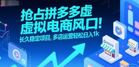 抢占拼多多虚拟电商风口：长久稳定项目，多店运营轻松日入1k-占领资源网