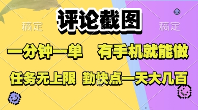 评论截图，收益一个0.5元，一分钟一单，有手机就能做，上不封顶，可无限做，一天大几张【揭秘】-占领资源网