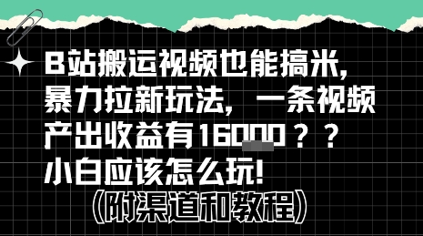 b站掘金计划？搬运视频也能挣拉新的收益，小白应该怎么玩！-占领资源网