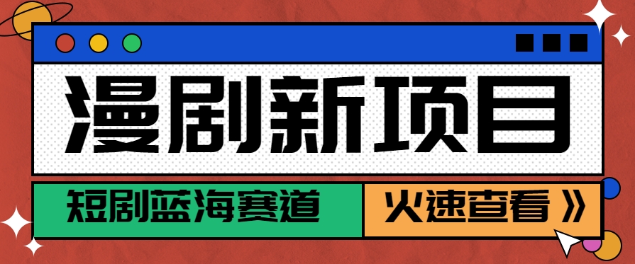 短剧新赛道—动漫短剧玩法，目前红利期月收益轻松达到6000+-占领资源网
