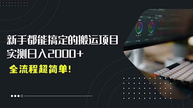 （15457期）平台主动扶持的新风口，0基础轻松起号，搬运剪辑日入2000+！-占领资源网