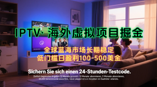 【海外虚拟项目掘金】日入100-200美刀，自己在家就可以闷声发大财，长期可做，工作室可复制扩大【揭秘】-占领资源网