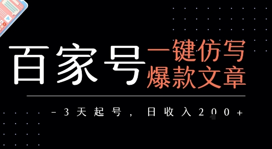 百家号一键仿写爆款文章，3天起号，日均收益2张-占领资源网