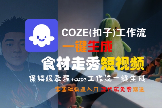 COZE(扣子)工作流一键生成食材走秀短视频，保姆级教程，零基础快速入门-占领资源网