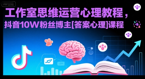 工作室思维运营心理教程，抖音10W粉丝博主[答案心理]课程-占领资源网