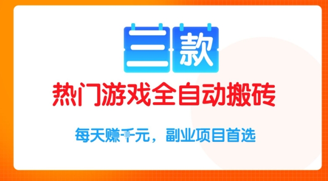 三款热门游戏全自动搬砖项目，每天收益1k+，副业项目首选【揭秘】-占领资源网