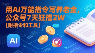 用AI万能指令写养老金，公众号7天狂撸2W【附指令和工具】-占领资源网