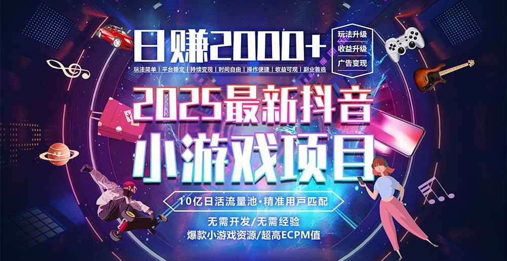 （15463期）抖音小游戏，日赚2000＋2025最火赛道-占领资源网