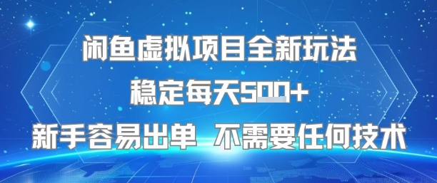闲鱼虚拟项目全新玩法稳定每天5张+新手容易出单 不需要任何技术-占领资源网