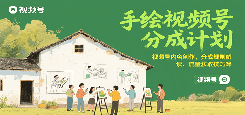 手绘视频号分成计划：视频号内容创作、分成规则解读、流量获取技巧等-占领资源网