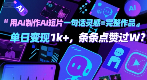 用AI制作AI短片一句话灵感=完整作品 单日变现1k+，条条点赞过W-占领资源网