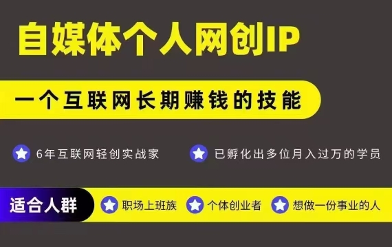 网创类公众号项目，自媒体个人网创IP，强IP强变现，操作一辈子-占领资源网