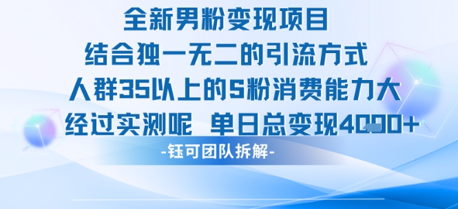 全新男粉变现项目引流人群35以上的男粉消费能力大 经过实测单日变现1k+-占领资源网