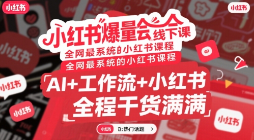 小红书爆量会线下课，全网最系统的小红书课程，AI+工作流+小红书，全程干货满满-占领资源网