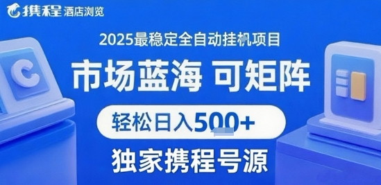 携程浏览全自动挂G项目 附号源可矩阵 轻松日入5张+【揭秘】-占领资源网