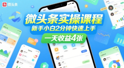 微头条实操课程，新手小白2分钟快速上手，一天收益4张-占领资源网