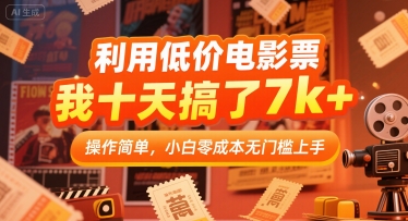 利用低价电影票，我十天搞了7k+，操作简单，小白零成本无门槛上手【揭秘】-占领资源网