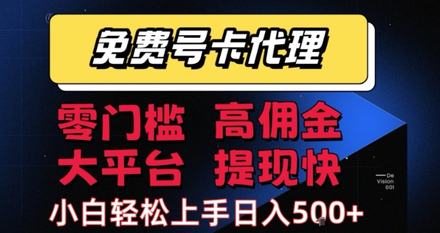 免费号卡推广代理，零门槛，高佣金，大平台，提现快，小白轻松上手，日入5张+【揭秘】-占领资源网