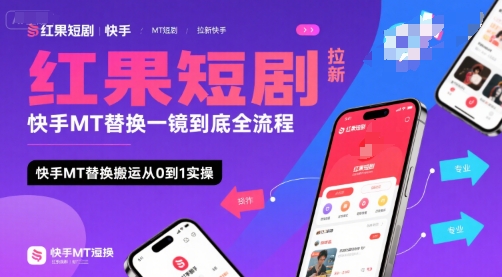 红果短剧拉新快手MT替换一镜到底全流程，快手MT替换搬运从0到1实操，日收益1k+-占领资源网