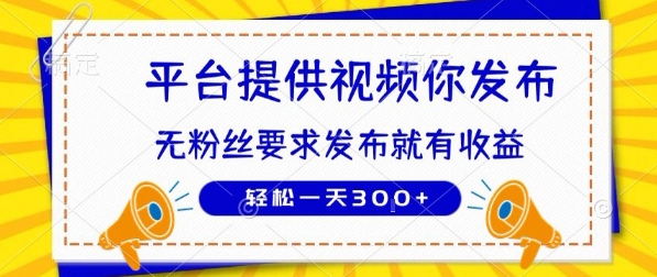 种草平台提供视频 你发布 无粉丝要求  发布就有钱 轻松一天3张+【揭秘】-占领资源网