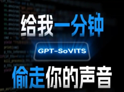 AI声音克隆，给我一分钟偷走你的声音(GPT-SoVITS)-占领资源网