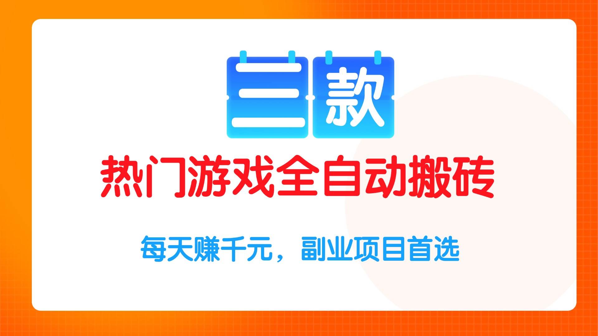 （15472期）三款热门游戏全自动搬砖项目，每天赚千元，副业项目首选-占领资源网