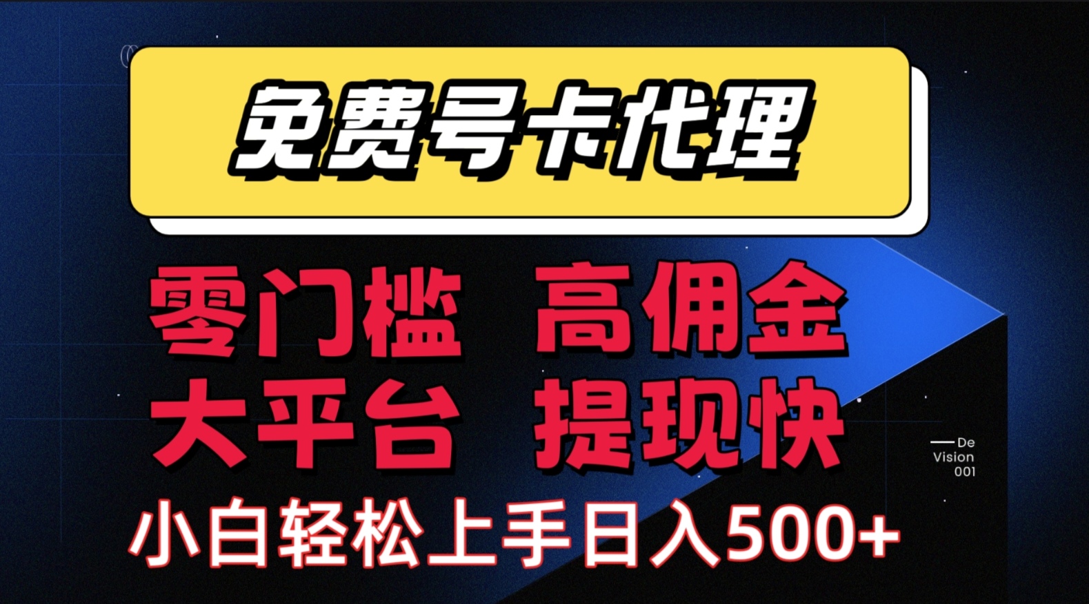 （15473期）手机卡推广轻松赚佣金当天上手日入500＋-占领资源网