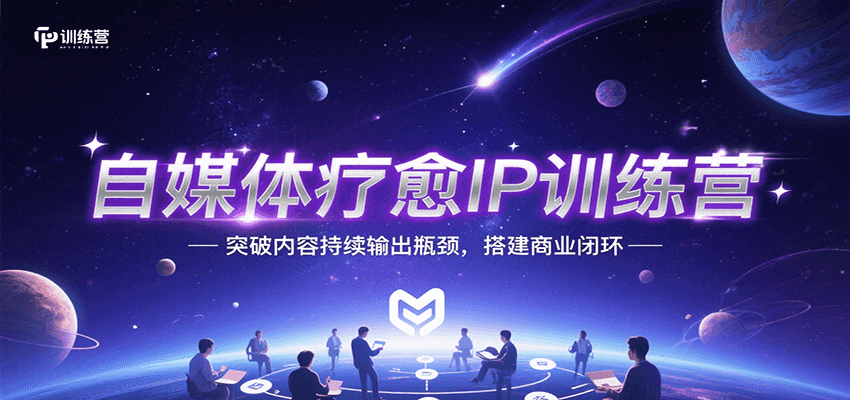 自媒体疗愈IP训练营，突破内容持续输出瓶颈，搭建商业闭环-占领资源网