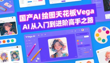 国产AI绘图天花板 Vega AI从入门到进阶高手之路-占领资源网