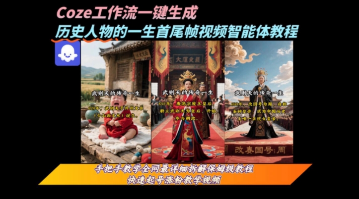 coze工作流一键生成“历史人物的一生首尾帧一镜到底的高赞高播放量视频”保姆级拆解教程-占领资源网