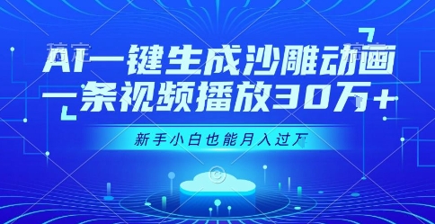 AI一键生成沙雕动画，一条视频播放30W+，零基础新手小白也能月入过1W+【揭秘】-占领资源网
