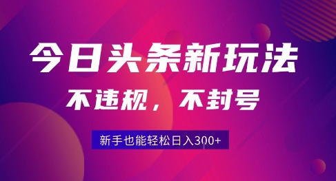 2025今日头条原创玩法5.0，不违规不封号，零门槛新手跟着做也能日入3张+-占领资源网