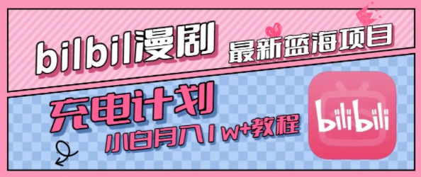 最新蓝海项目，B站充电计划，小白也能月入1w+-占领资源网