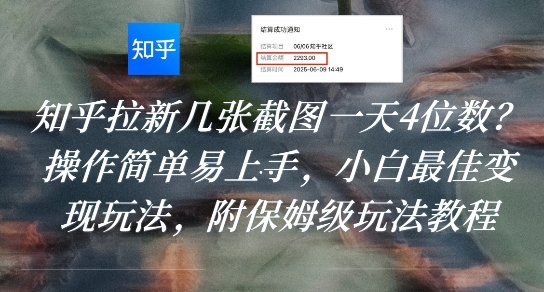 知乎拉新几张截图一天4位数？操作简单易上手，小白最佳变现玩法，附保姆级玩法教程-占领资源网