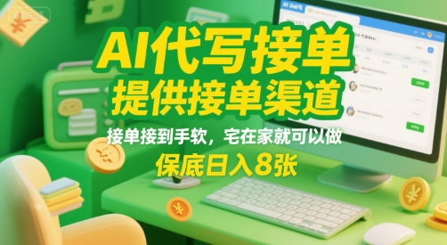 AI代写接单，提供接单渠道，接单接到手软，宅在家就可以做，保底日入8张【揭秘】-占领资源网