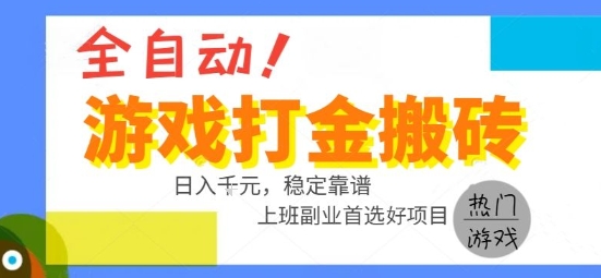 全自动游戏搬砖副业好项目，日入1k＋，长期稳定，操作简单有手就行【揭秘】-占领资源网