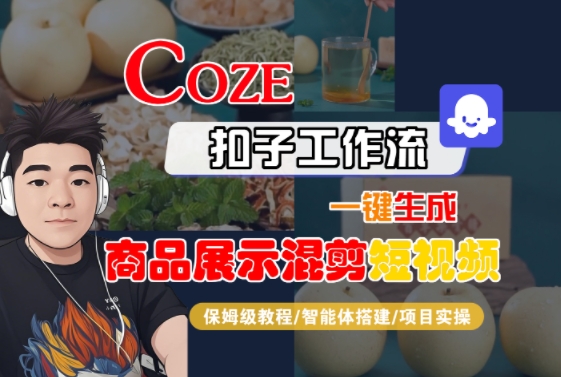 Coze扣子工作流一键生成商品展示混剪短视频，保姆级教程-智能体搭建-项目实操-占领资源网