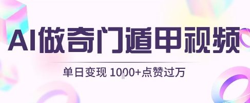 用AI制作奇门遁甲视频，单日变现1k+，条条点赞过万-占领资源网