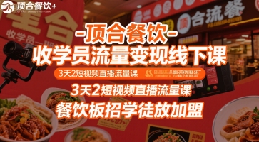 顶合餐饮-收学员流量变现线下课，3天2短视频直播流量课，餐饮板招学徒放加盟-占领资源网