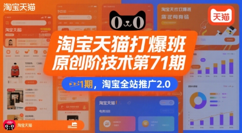 淘宝天猫打爆班原创高阶技术第71期，淘宝全站推广2.0-占领资源网