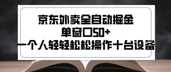 2025新风口京东外卖全自动掘金，单窗口50+，一个人轻轻松松操作十台设备【揭秘】-占领资源网