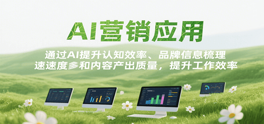 AI营销应用，提升认知效率、品牌信息梳理速度和内容产出质量，提升工作效率-占领资源网