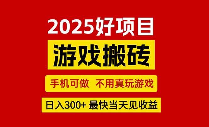 （15481期）游戏搬砖，手机可做，不用真玩游戏，最快当天见收益，副业创业网创兼职-占领资源网
