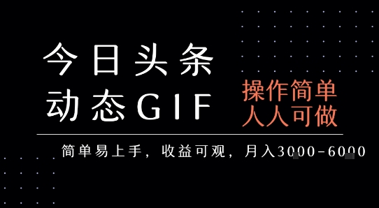 今日头条发布动态表情包，简单易上手，人人可做，月收益3-6k-占领资源网