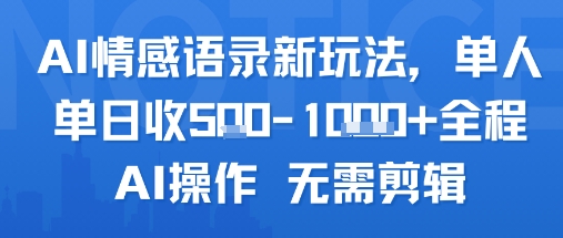 AI情感语录新玩法，单人单日收5张+全程AI操作 无需剪辑-占领资源网