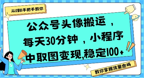 公众号头像搬运，每天30分钟，小程序中取图变现稳定100+-占领资源网